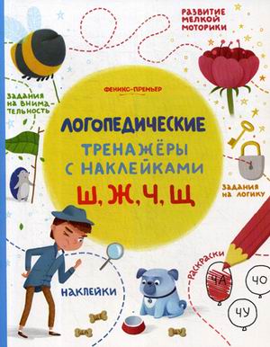 Ш, Ж, Ч, Щ: Книжка с наклейками
