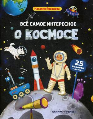 Все самое интересное о космосе: Книжка с наклейками + плакат