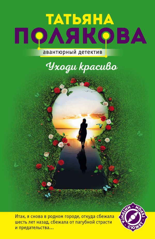 Уходи красиво: Роман