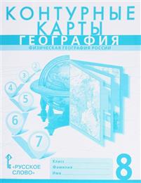 Контурные карты. 8 кл.: География. Физическая география России