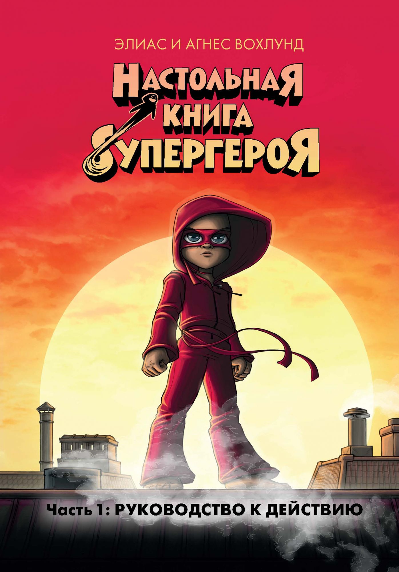 Настольная книга супергероя: Ч.1: Руководство к действию