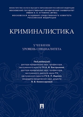 Криминалистика: Учебник (уровень специалитета)