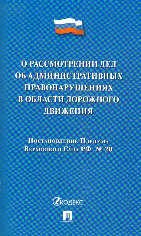 Постановление Пленума ВС РФ о рассмотрении дел об административных правонар