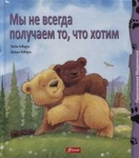 Мы не всегда получаем то, что хотим: Сказка