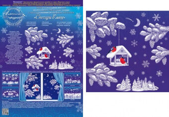 НГ Наклейки 88.194 Морозные узоры! Снегири в лесу! двустор, многор, объемные, 2 листа 44 эл.