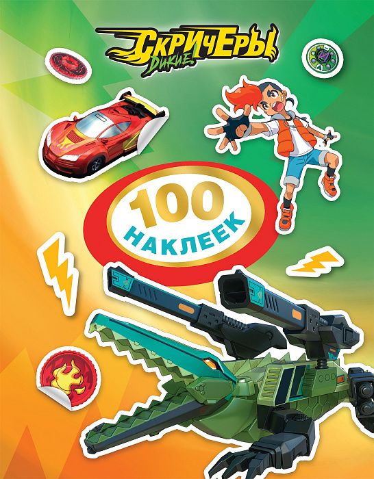 Дикие Скричеры. 100 наклеек (зеленая)
