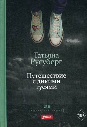 Путешествие с дикими гусями: Роман