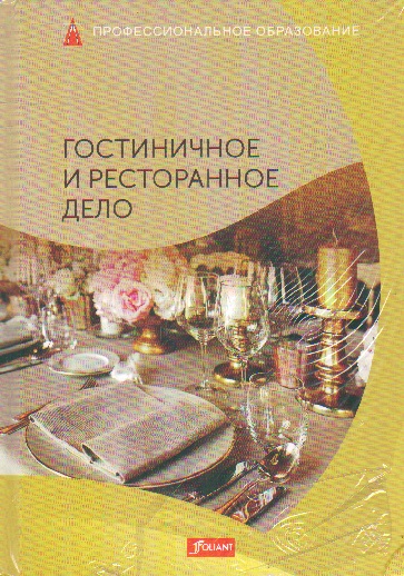 Гостиничное и ресторанное дело: Учебник