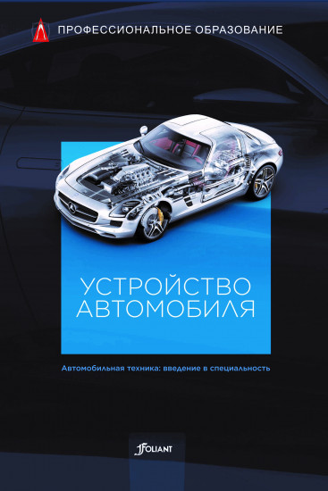 Устройство автомобиля: Учебник