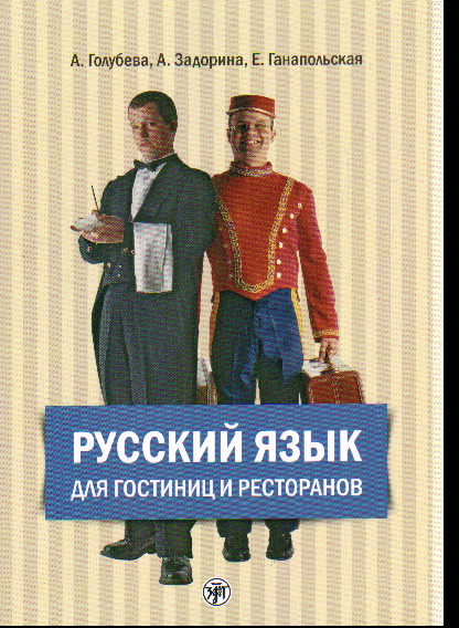 Русский язык для гостиниц и ресторанов: Учебник. Начальный курс