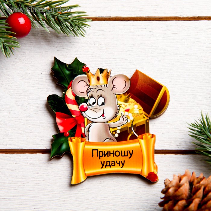 НГ Магнит Год мыши Приношу удачу мышка с короной, сундук, 7,5 х 6,7 см