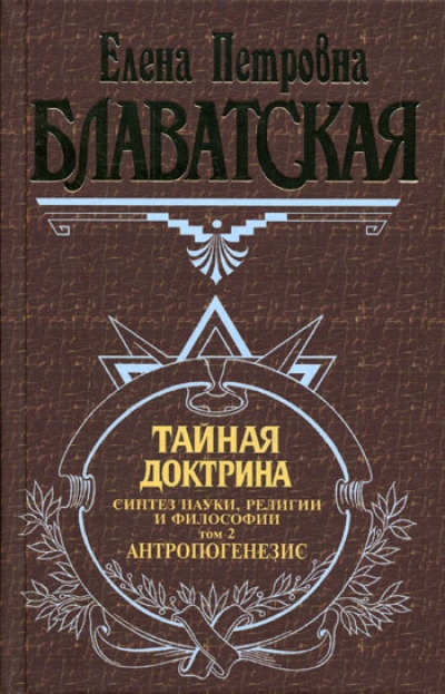 Тайная Доктрина: Т.2