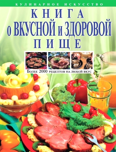 Книга о вкусной и здоровой пище: Более 2000 рецептов на любой вкус