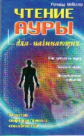 Чтение ауры для начинающих