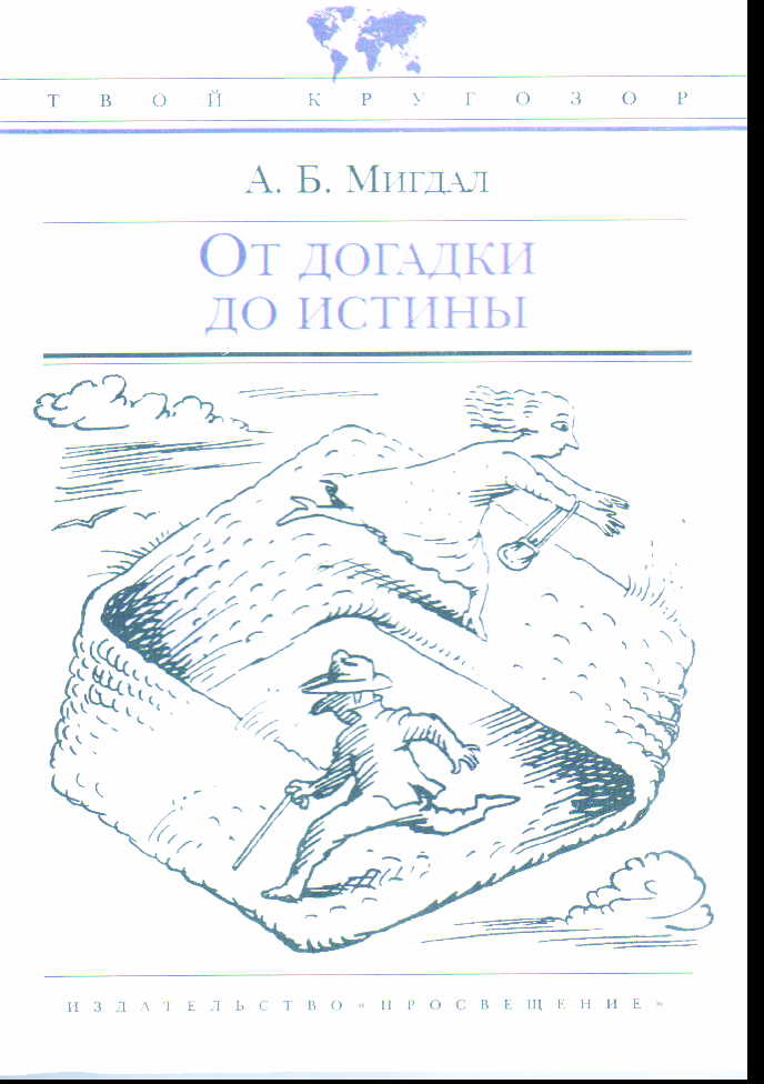 От догадки до истины