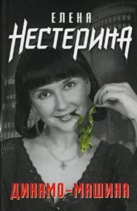 Динамо-машина: Сборник повестей и рассказов