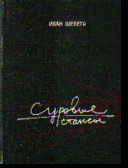 Суровые стансы: Книга лирики