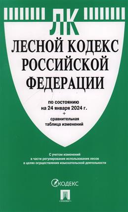 Лесной кодекс РФ: по сост. на 24.01.24 с таблицей изменений