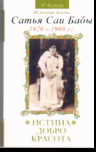 Истина, добро, красота. История жизни Сатья Саи Бабы. Том 1: 1926-1960 гг.