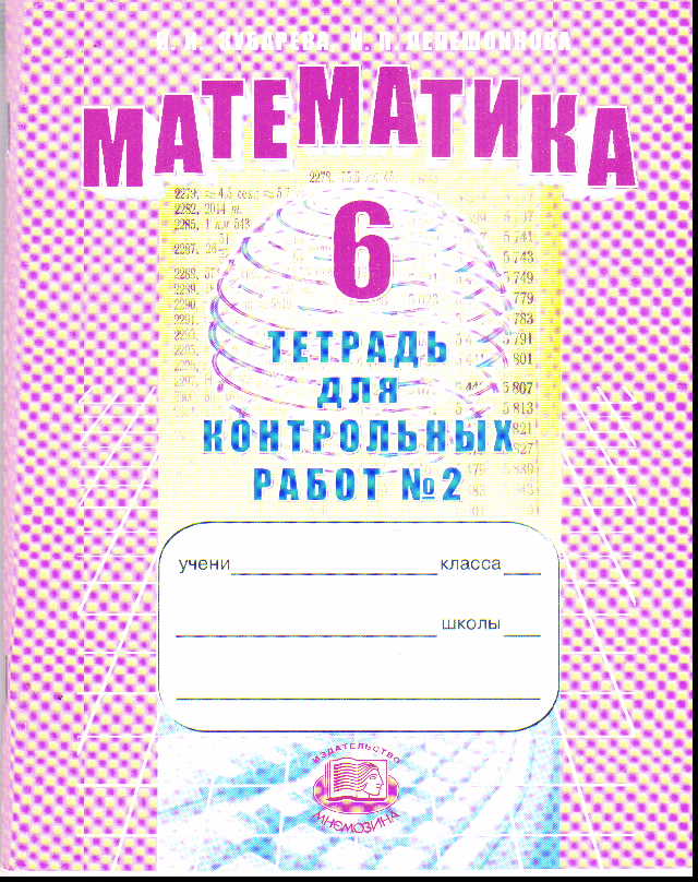 Математика. 6 кл.: Тетрадь для контрольных работ № 2