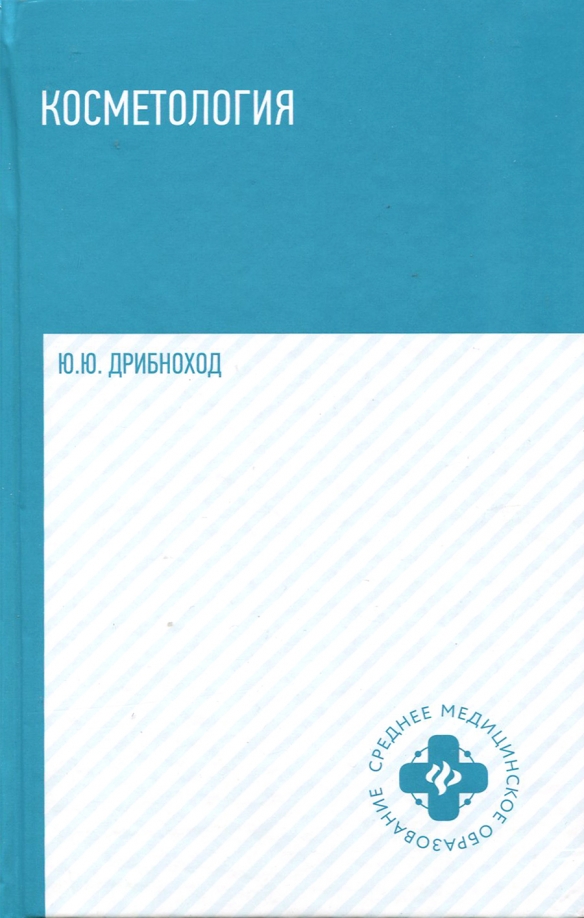 Косметология: Учебное пособие