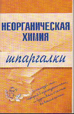 Неорганическая химия