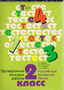Проверочные тестовые работы. 2 кл.: Русский язык. Математика