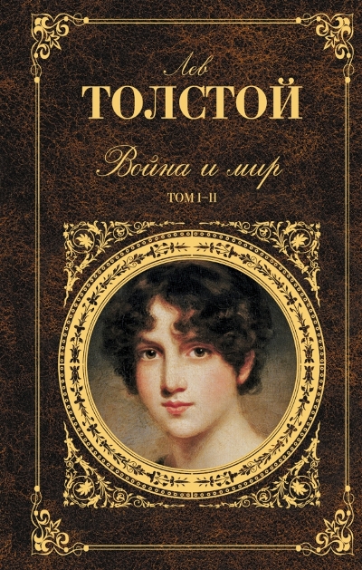 Война и мир: Роман в 4 т.: Т. I-II
