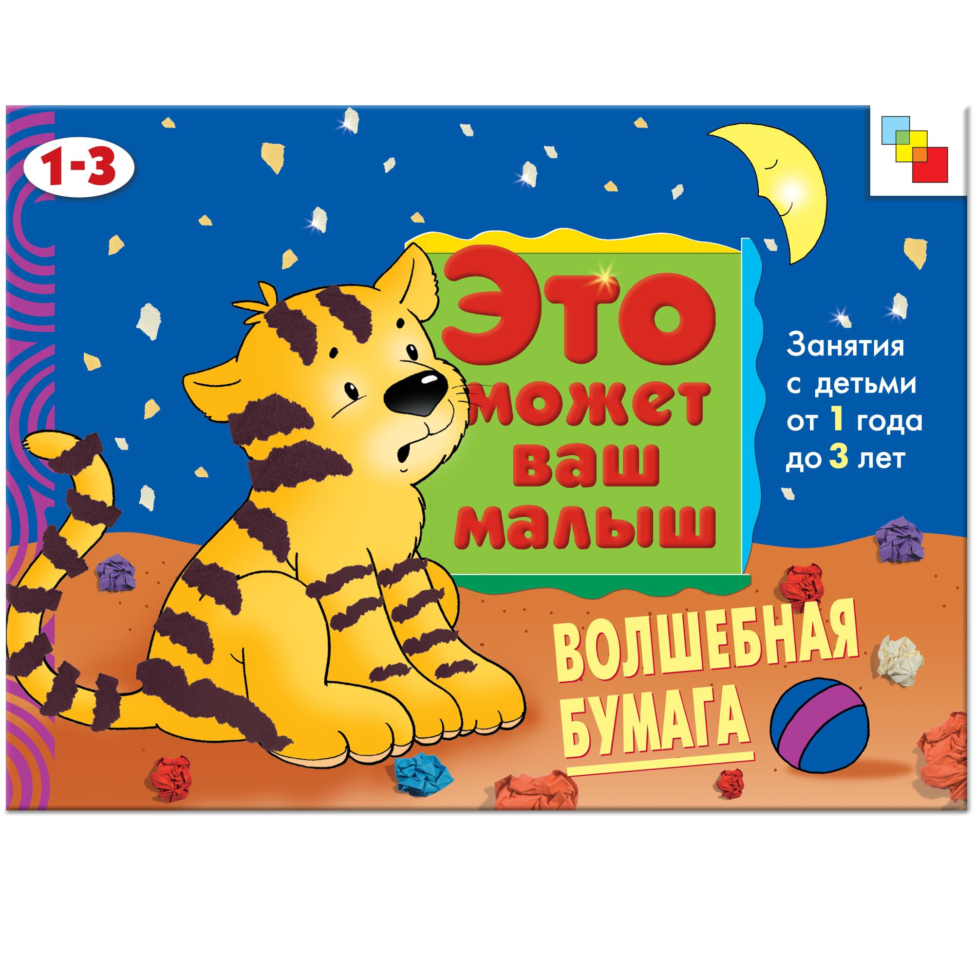 Волшебная бумага: Занятия с детьми от 1 года до 3 лет, Янушко Е.А. . Это  может ваш малыш , Мозаика-Синтез , 9785867754006 2015г. 125,50р.