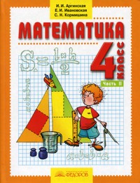Математика. 4 кл.: Учебник: В 2 ч. Ч. 2