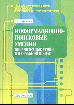 Информационно-поисковые умения: Библиотечные уроки в начальной школе