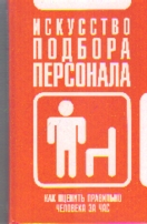 Искусство подбора персонала. Как правильно оценить человека за час