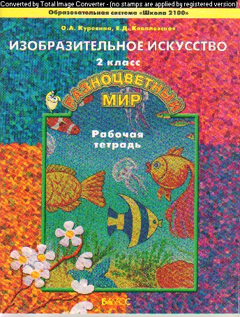 Изобразительное искусство. 2 кл.: Рабочая тетрадь "Разноцветный мир"