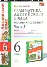 Английский язык. 6 кл.: Грамм. англ. яз.: Ч.2.: Сб. упраж. к уч. Афанасьево
