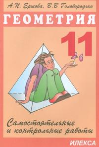 Геометрия. 11 класс: Самостоятельные и контрольные работы