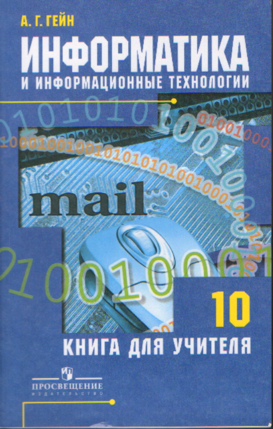 Информатика и информационные технологии . 10 кл.: Книга для учителя: Метод.