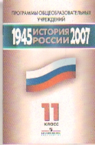 Программы Общеобр. учрежд. История России. 1945-2007 гг.: 11 кл.