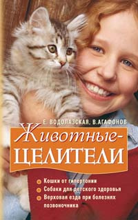 Животные-целители