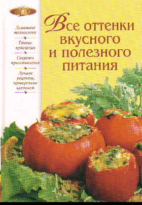 Все оттенки вкусного и полезного питания