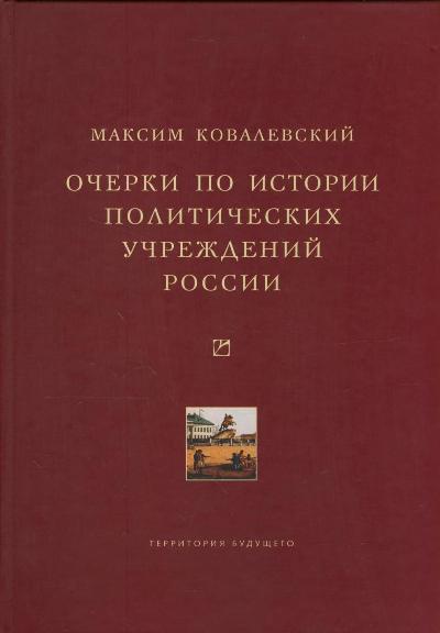 Очерки по истории политических учреждений России