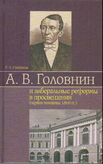 А.В. Головнин и либеральные реформы в просвещении (первая половина 1860 гг.