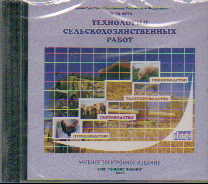 CD Технология Сельскохозяйственных работ