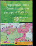 CD Природные зоны и биологич. ресурсы России + брошюра с методич. реком.