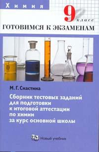Химия. 9 кл.: Сборник тестовых заданий для подготовки к итоговой аттестации