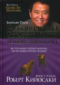 Руководство богатого папы по инвестированию