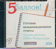 CD Готовые экзаменационные ответы. 11 кл. Английский язык, ОБЖ и Физкультур
