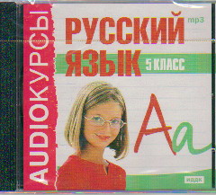 CD Русский язык. 5 кл.: mp3