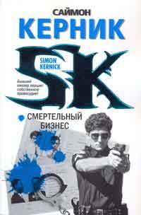 Смертельный бизнес: Роман