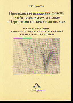 Пространство натяжения смысла в учебно-метод.комплекте "Перспективная