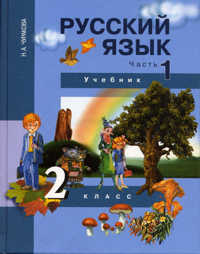 Русский язык. 2 кл.: Учебник: В.3 ч.: Ч.1
